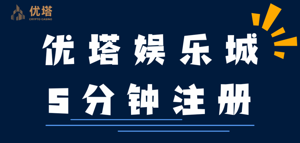 優塔快速註冊