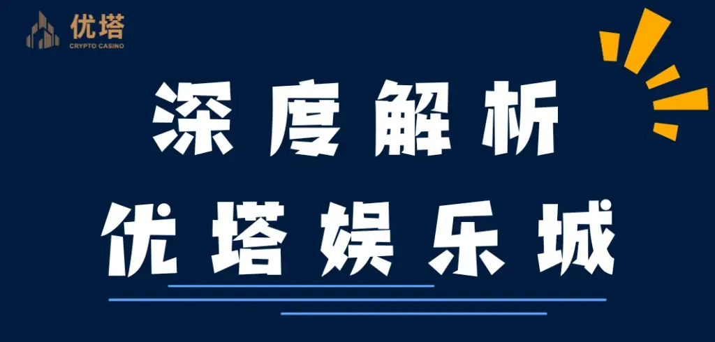 深度解析 優塔娛樂城