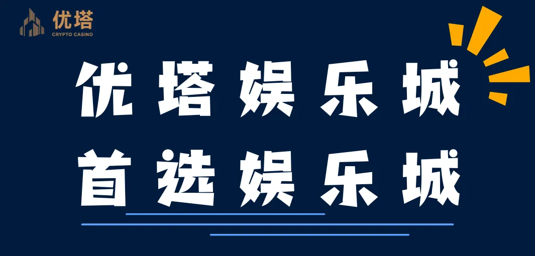 优塔娱乐城 首选娱乐城