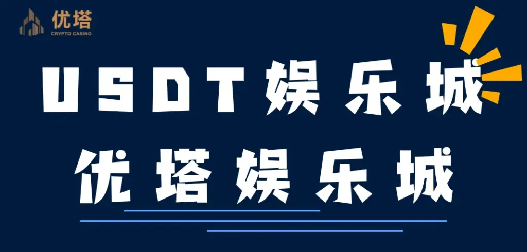USDT優塔娛樂城