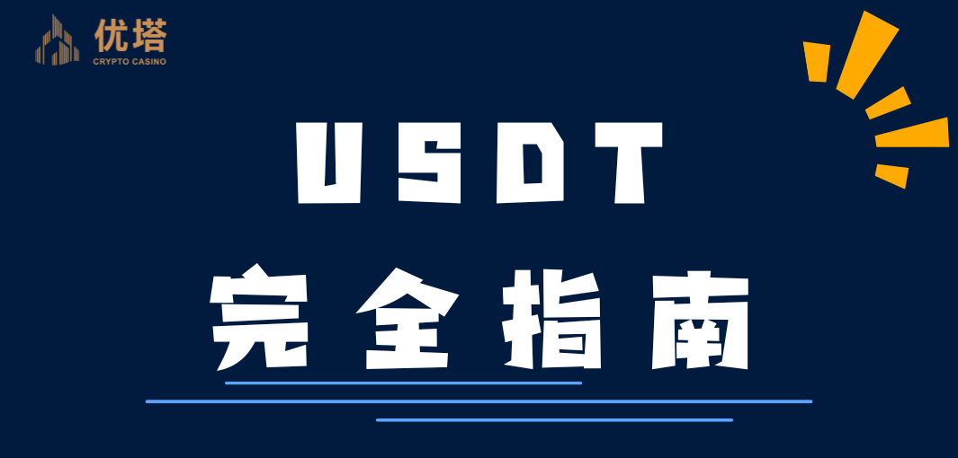 優塔-USDT完全指南