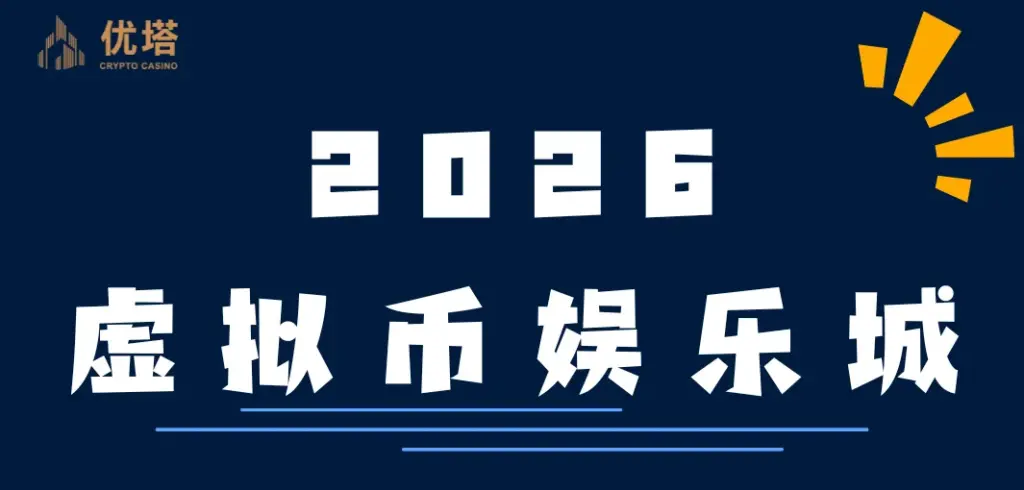 2026虚拟币娱乐城