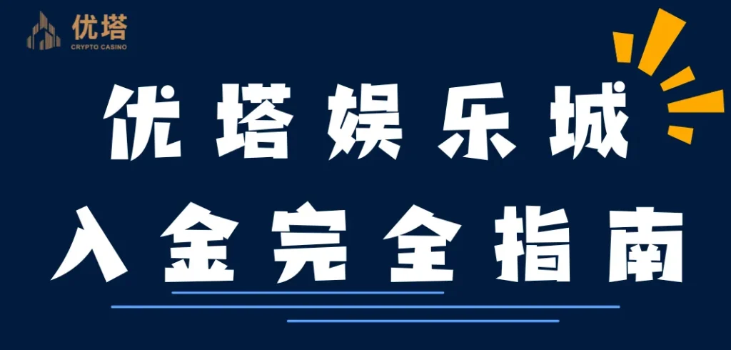 优塔娱乐城USDT入金完全指南