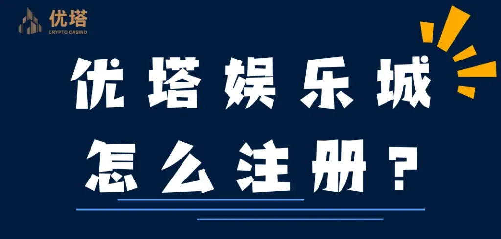 优塔娱乐城怎么注册